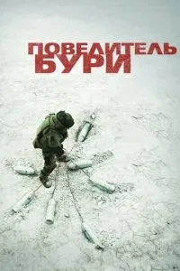 володар бурі