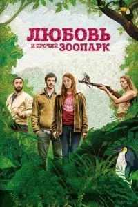 Кохання та інший зоопарк