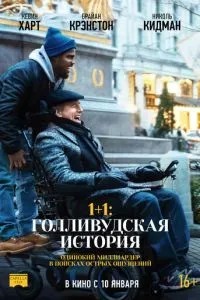 1+1: Голлівудська історія
