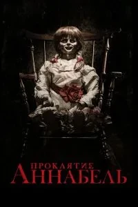 Прокляття Аннабель