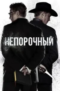 Непорочний