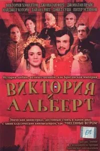Вікторія та Альберт