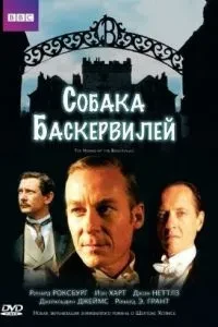 Собака Баскервілів