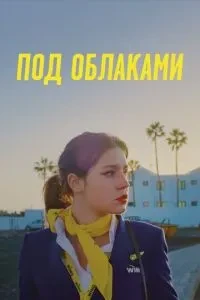 Під хмарами