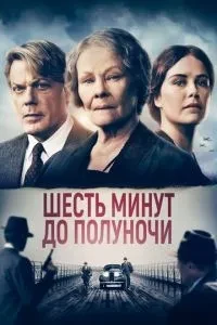 Шість хвилин до півночі