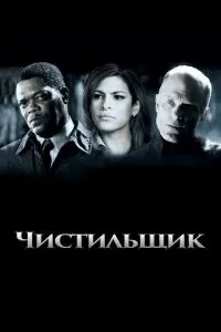 Чистильник