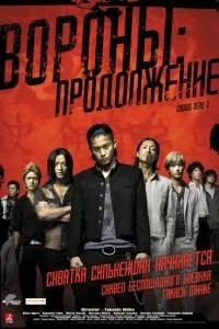 Ворони: Продовження