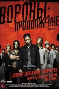 Ворони: Продовження