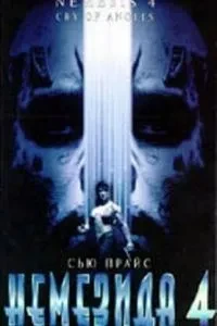 Немезида 4: Ангел смерті