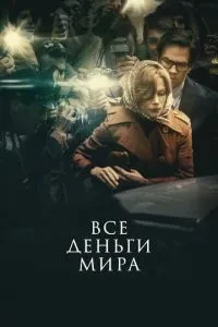 Усі гроші світу