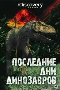 Останні дні динозаврів