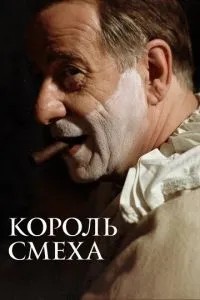 Король сміху