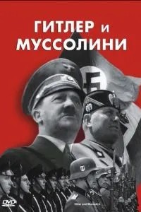 Гітлер та Муссоліні