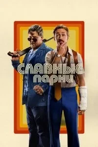 Славетні хлопці