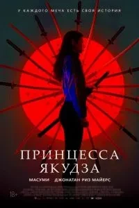 Принцеса якудза