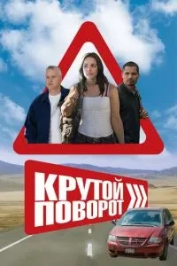 Крутий поворот