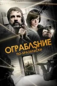 Пограбування по-бразильськи