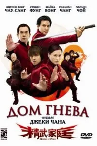 Будинок гніву