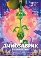 Динозаврик