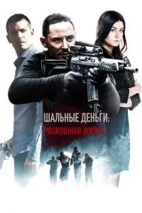 Шалені гроші: Розкішне життя