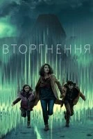 Вторгнення