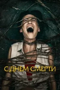 З днем смерті