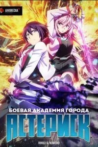 Бойова академія міста Астериськ