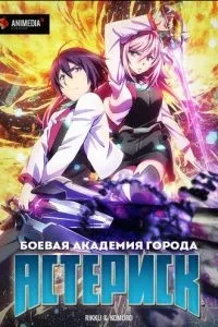 Бойова академія міста Астериськ