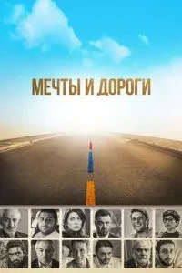 Мрії та дороги