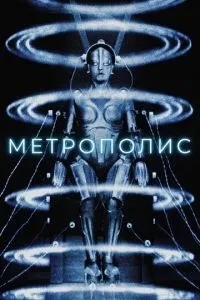 Метрополіс