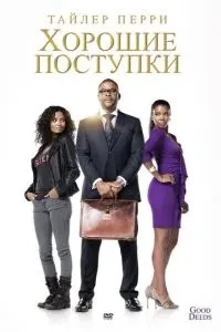 Добрі вчинки