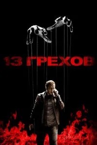 13 гріхів