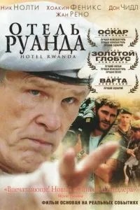 Готель «Руанда»