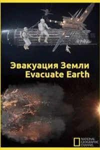 Евакуація із Землі