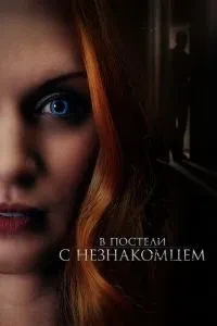 У ліжку з незнайомцем