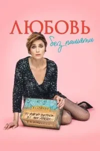 Кохання без пам'яті