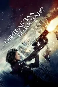 Обитель зла: Відплата