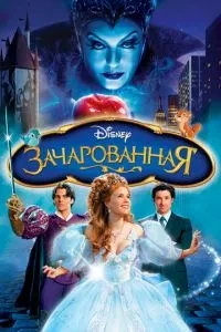 Зачарована
