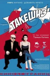 Такешіз