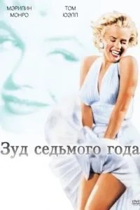 Сверблячка сьомого року