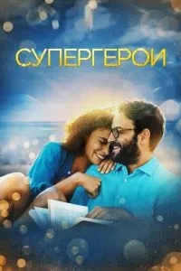 Супергерої
