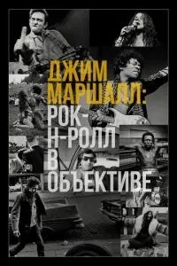 Джим Маршалл: Рок-н-рол в об'єктиві