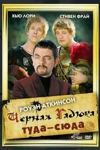 Чорна Гадюка: Туди-сюди