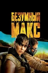 Шалений Макс: Дорога люті
