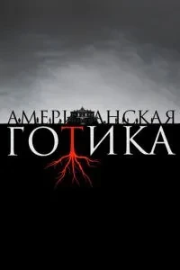 Американська готика