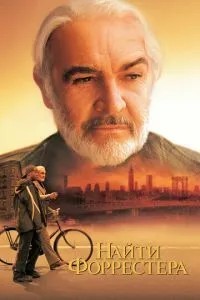 Знайти Форрестера