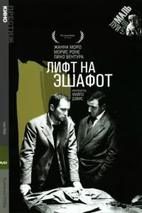 Ліфт на ешафот