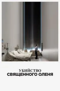 Вбивство священного оленя