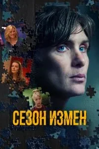 Сезон зрад