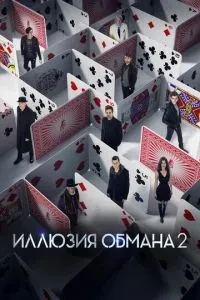 Ілюзія обману 2